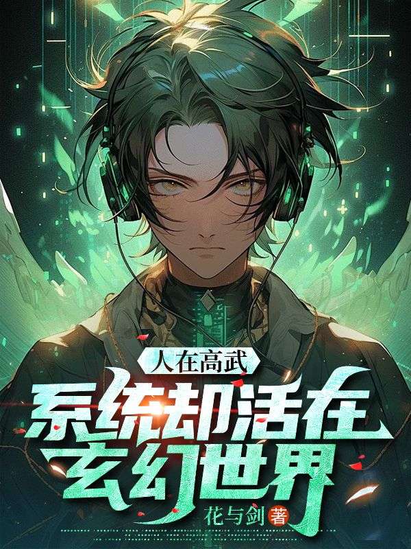 人在高武，係統卻活在玄幻世界