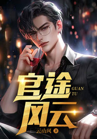 官途風雲