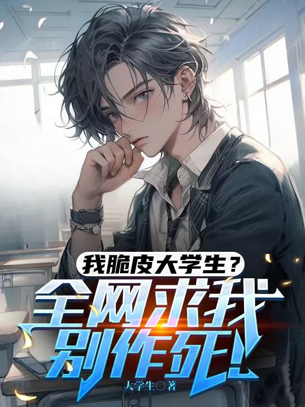 我脆皮大學生？全網求我彆作死！
