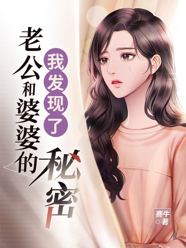 我發現了老公和婆婆的秘密