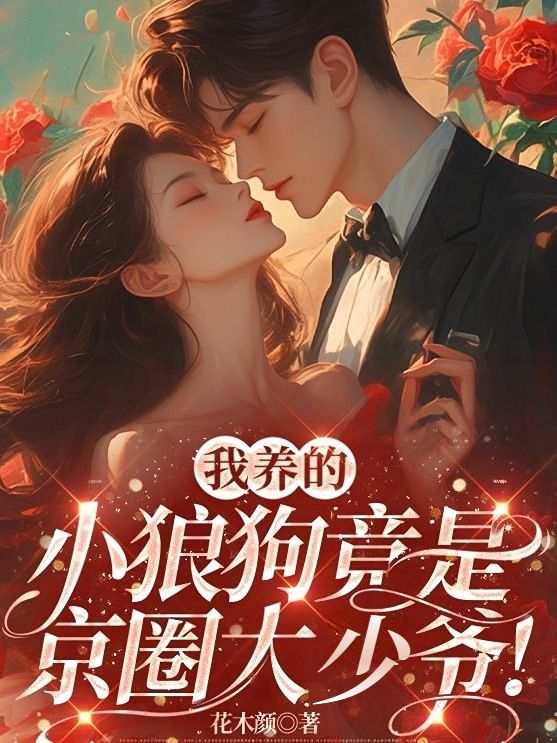 《我养的小狼狗竟是京圈大少爷!》小说章节在线试读,《我养的小狼狗竟是京圈大少爷!》最新章节目录-艾米文学