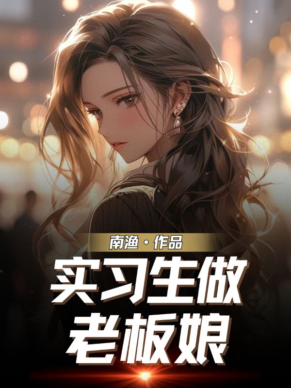 實習生做老闆娘