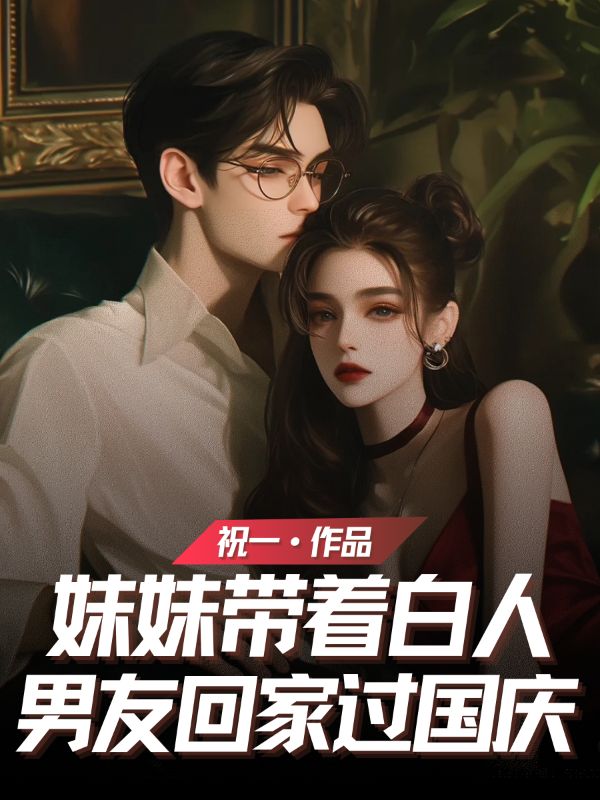 妹妹帶著白人男友回家過國慶