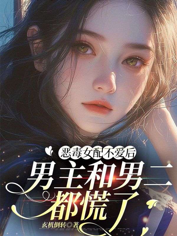 林雪柔傅淮霄小說（惡毒女配不愛後，男主和男二都慌了）無刪減章節免費閱讀