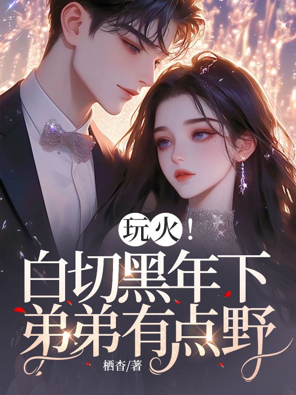 玩火！白切黑年下弟弟有點野！