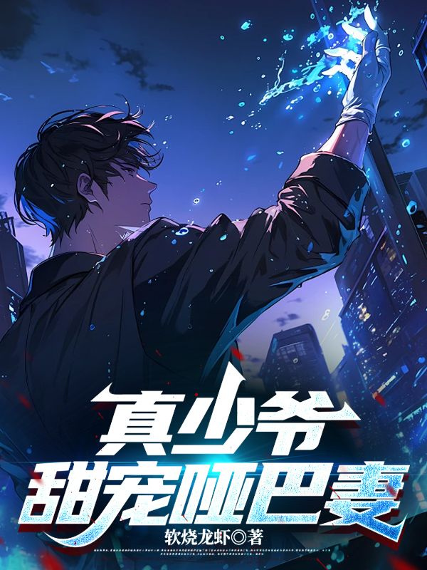 重生後，真少爺回村帶妻女發家致富