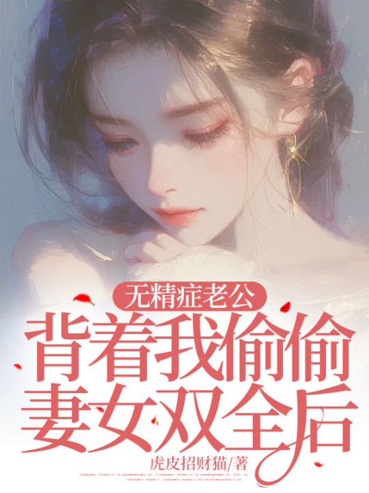 《无精症老公背着我偷偷妻女双全后》小说主角林雪程墨章节免费在线阅读