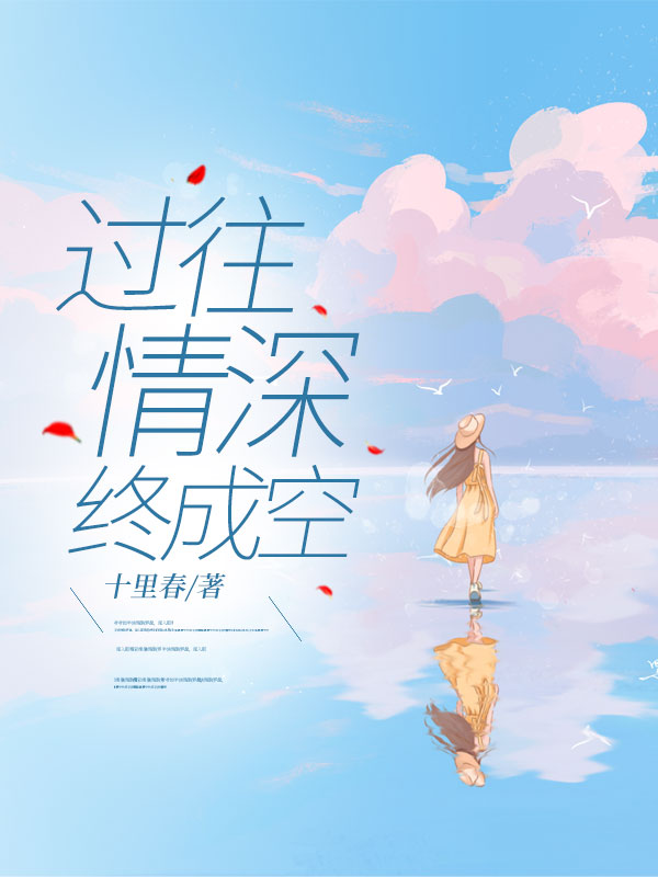 无删减版《过往情深终成空》章节免费阅读