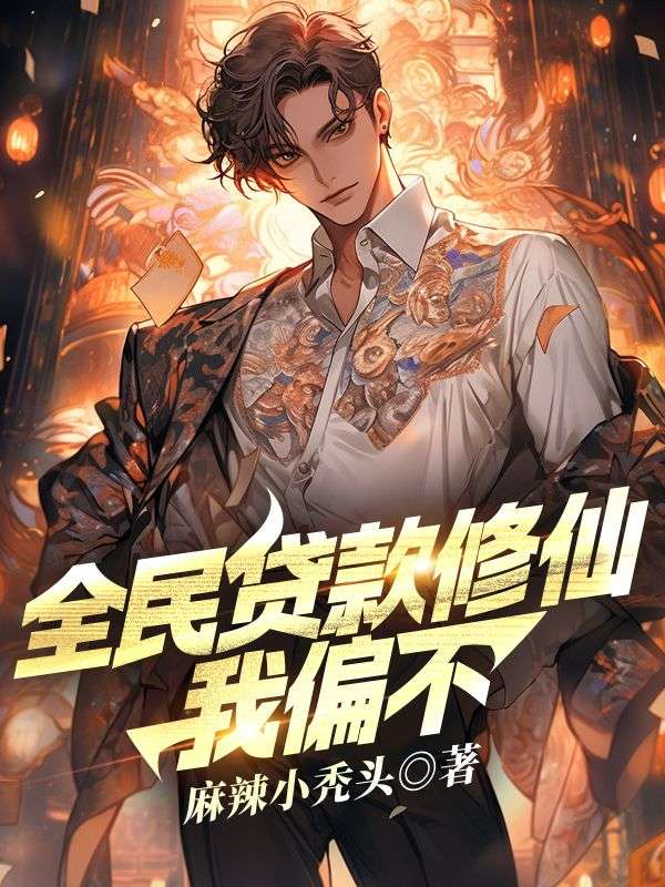 賽博修仙：冇錢你修什麼仙？