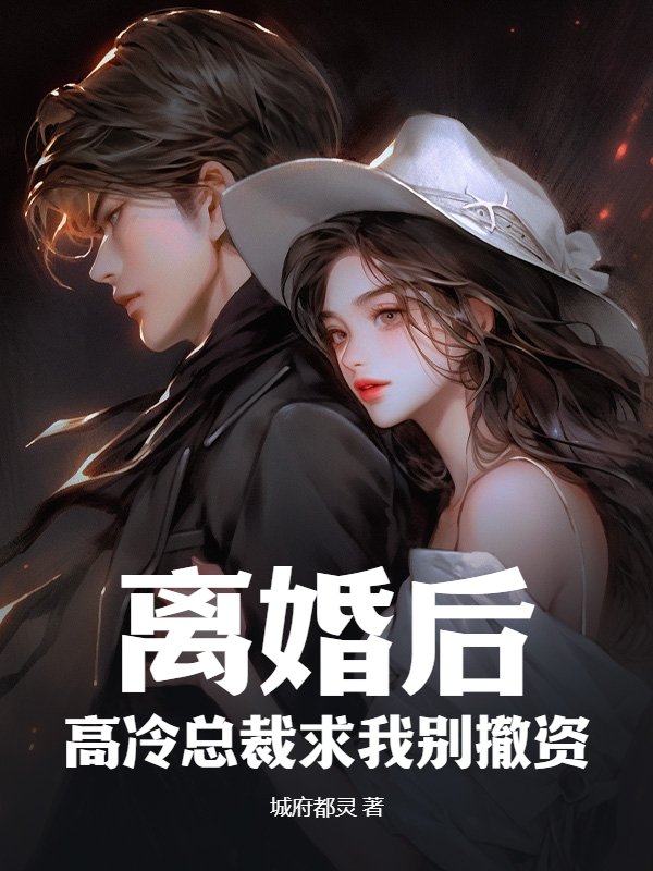 離婚後，高冷總裁求我彆撤資