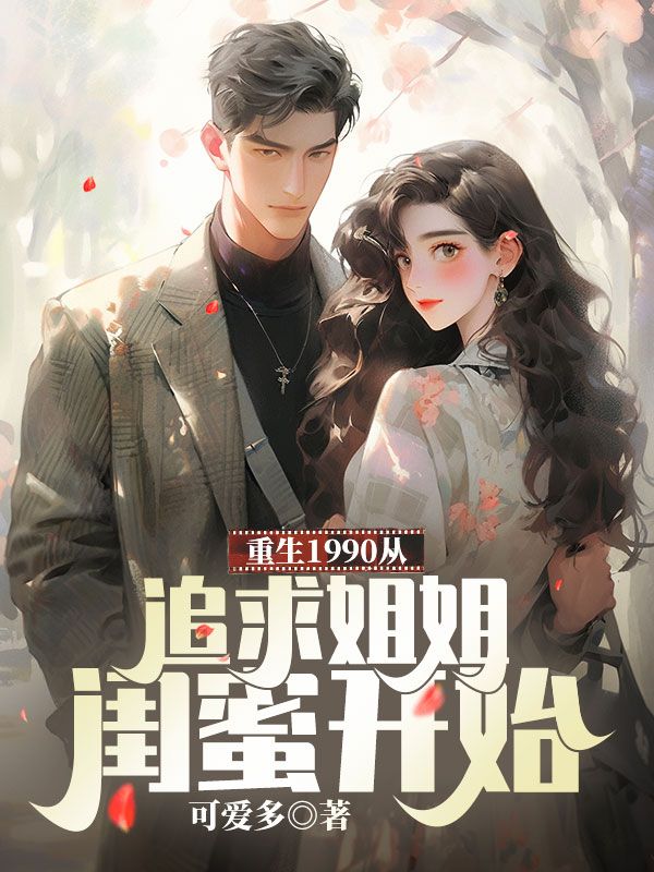 重生1990從追求姐姐閨蜜開始