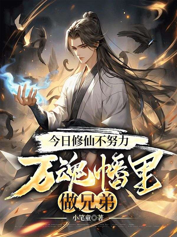 今日修仙不努力，萬魂幡裡做兄弟