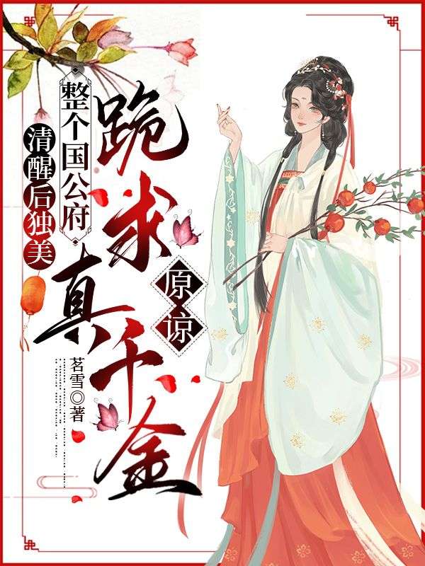 无删减小说《清醒后独美，整个国公府跪求真千金原谅》喻若芸宋霁在线免费阅读-推书帮