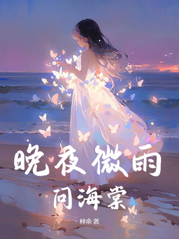 求晚夜微雨问海棠小说免费资源