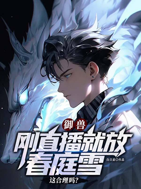 禦獸：剛直播就放春庭雪這合理嗎？