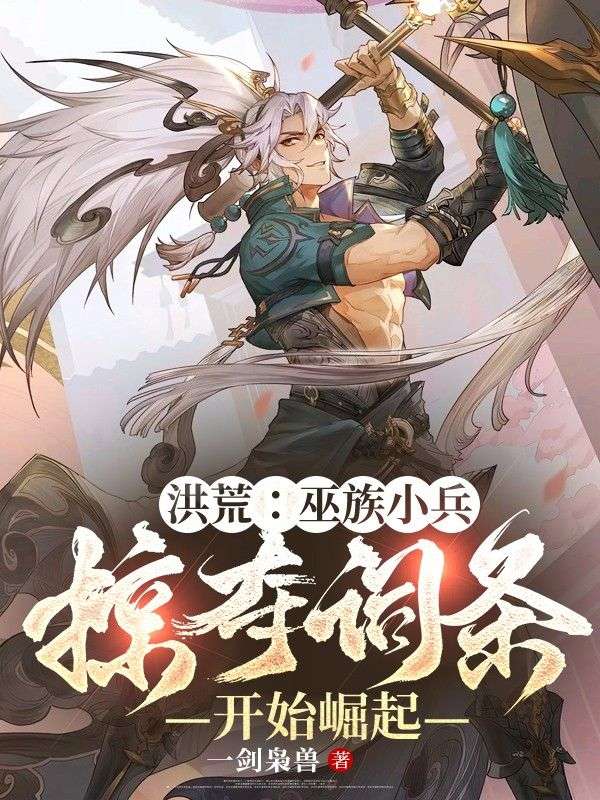 洪荒：巫族小兵，掠奪詞條開始崛起