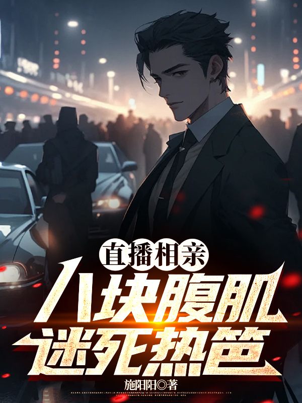 戀綜：誤入相親後我開啟了顯眼包模式