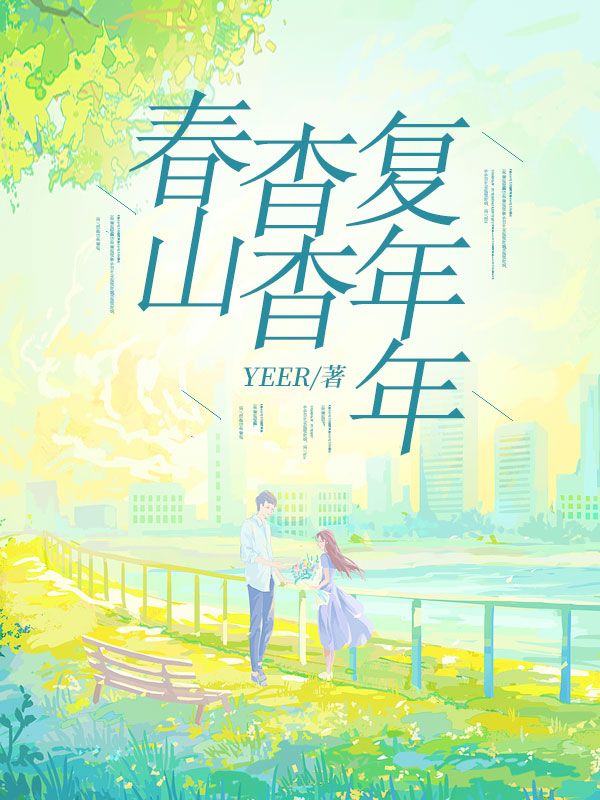 江杳何以桉小说《春山杳杳复年年》免费阅读-牛皮文学
