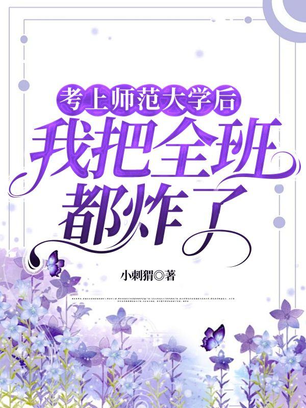 小說《考上師範大學後，我把全班都炸了》在線閱讀