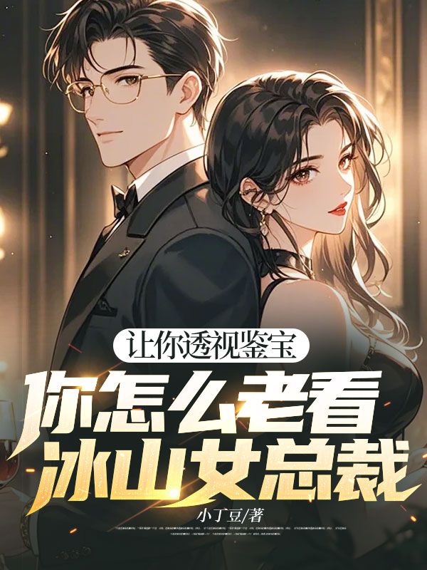 讓你透視鑒寶，你怎麼老看冰山女總裁