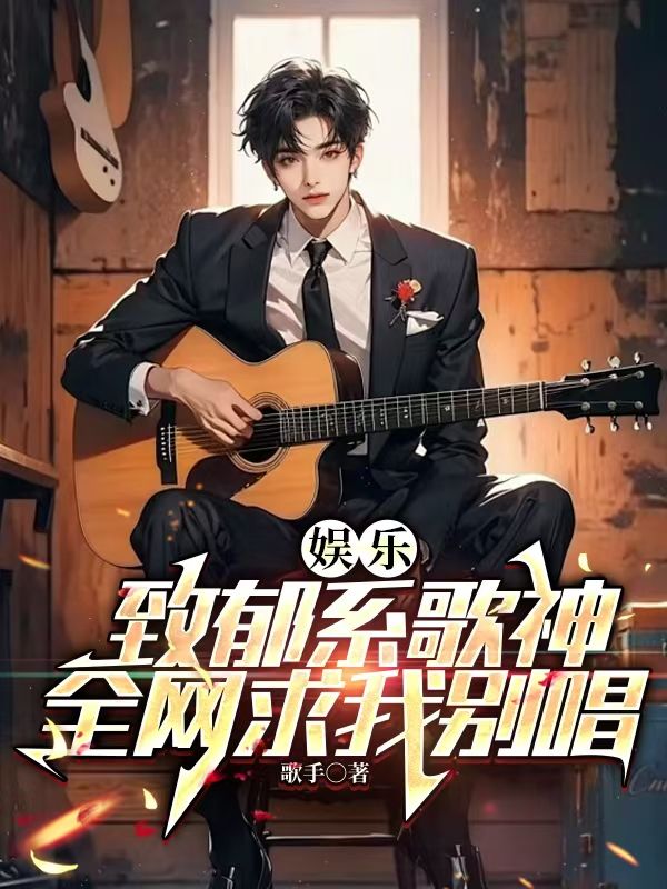 娛樂：致鬱係歌神，全網求我彆唱
