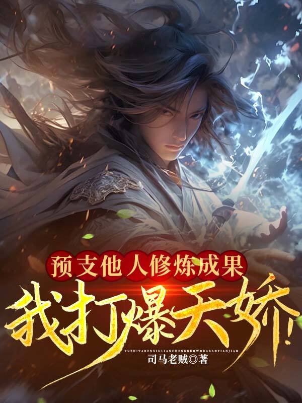預支他人修煉成果，我打爆天驕！