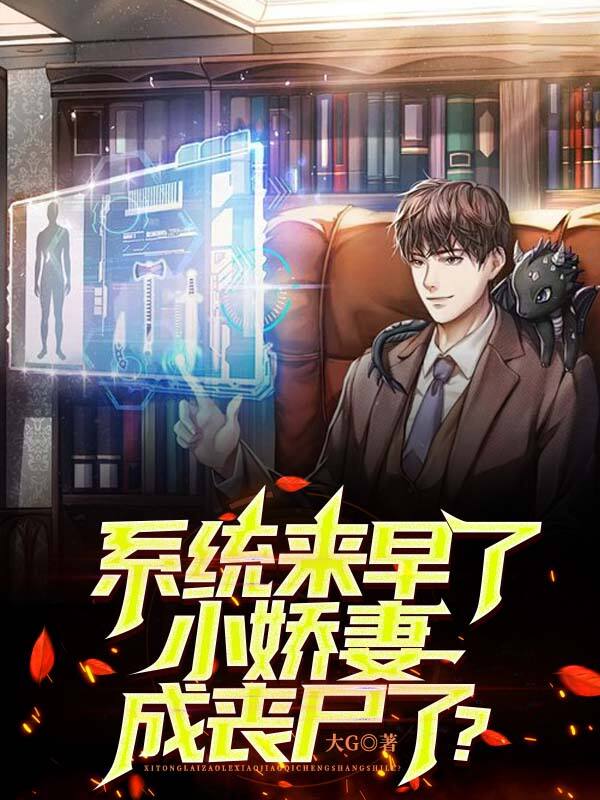 係統來早了，小嬌妻成喪屍了？