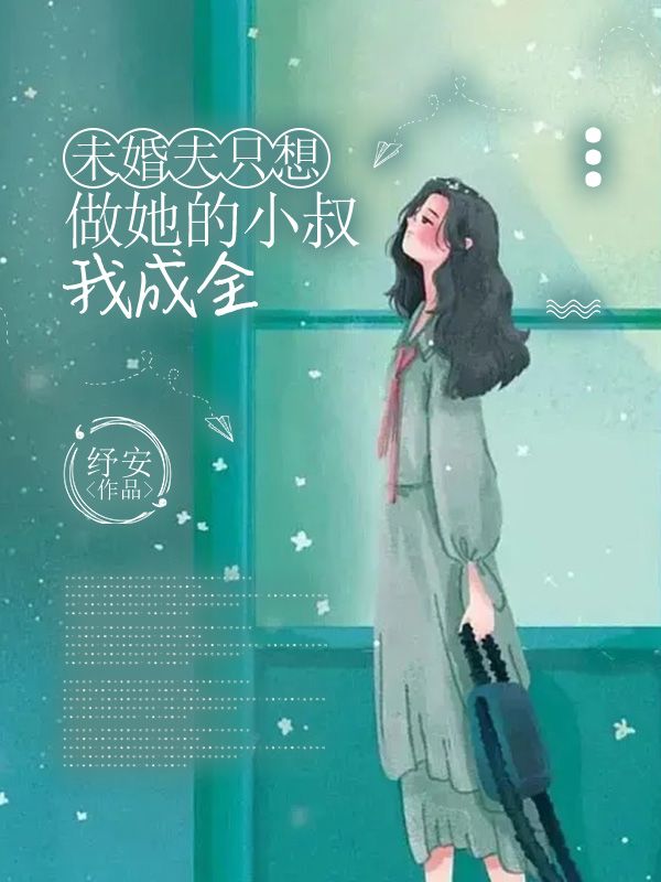 未婚夫隻想做她的小叔，我成全