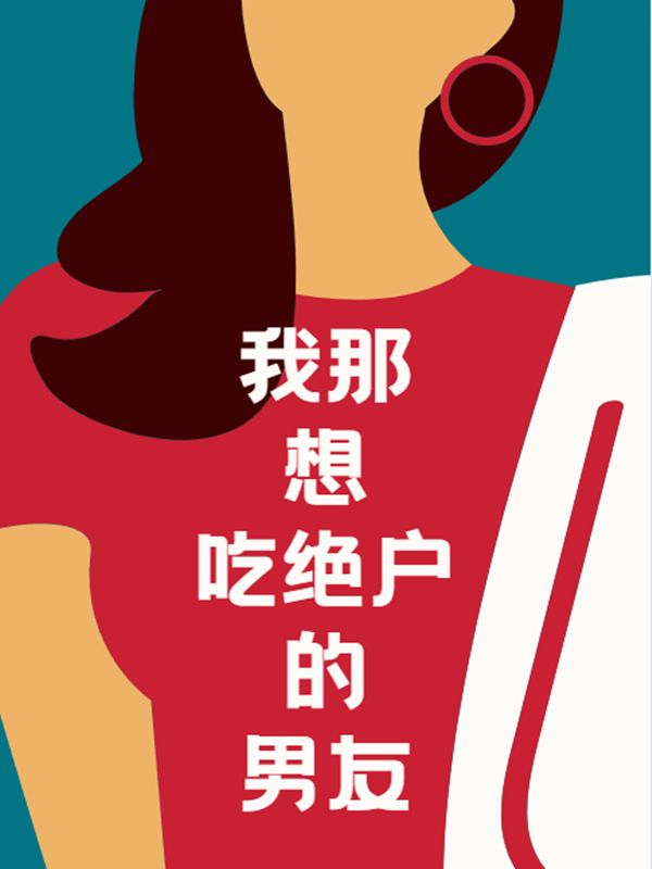 我那吃絕戶的男朋友