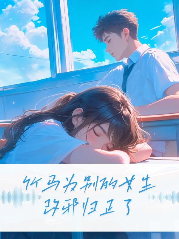 竹馬為彆的女生改邪歸正了