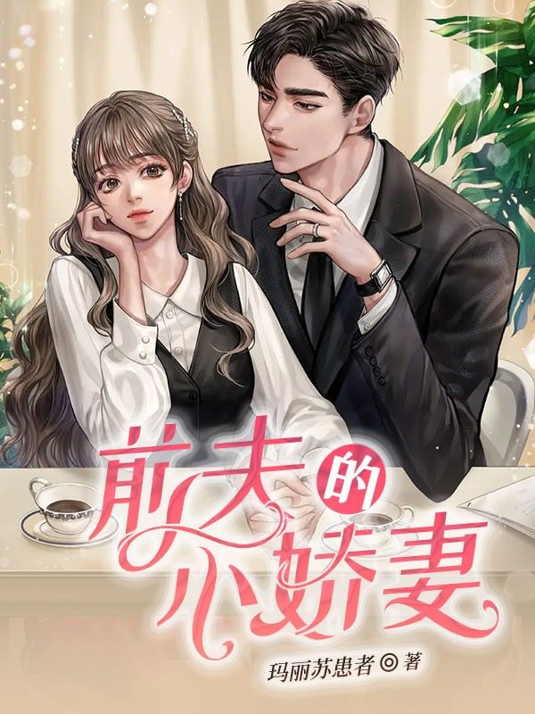 前夫的小嬌妻