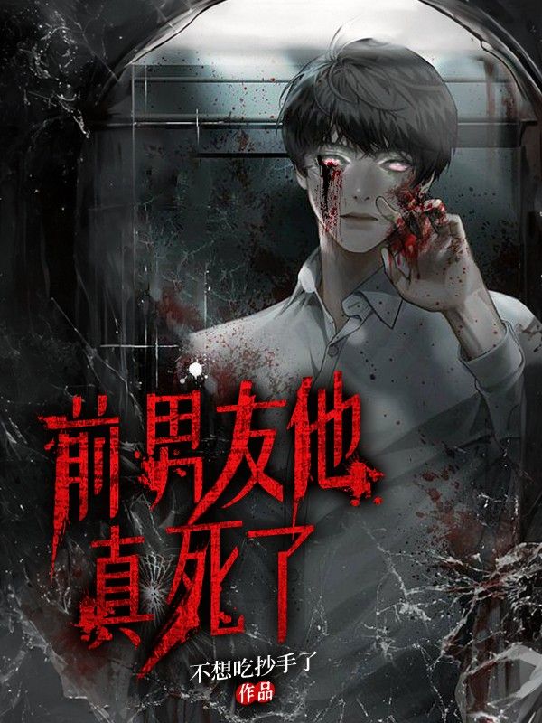 前男友他真死了