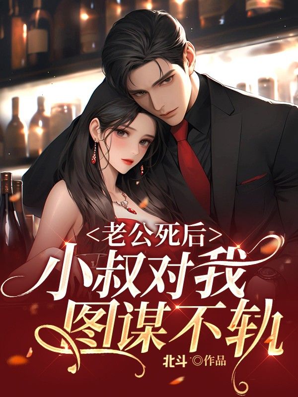 老公死後：小叔對我圖謀不軌