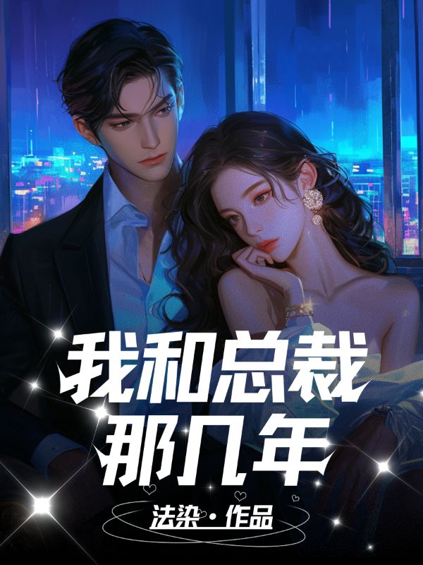 我和總裁那幾年