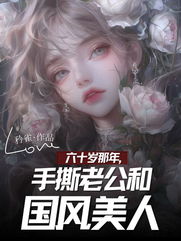 六十歲那年，手撕老公和國風美人