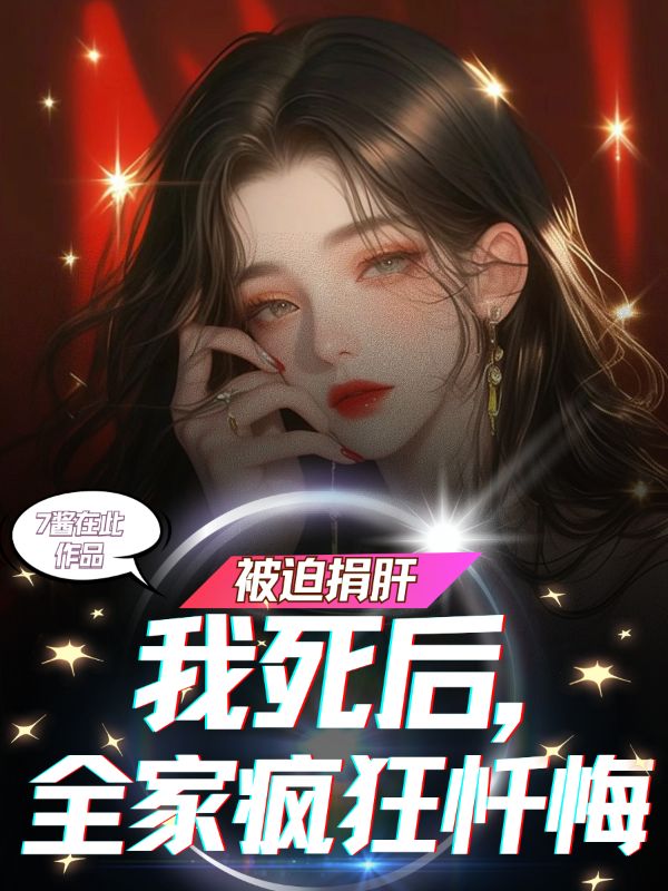 被迫捐肝，我死後全家瘋狂懺悔