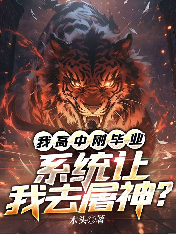 我高中剛畢業，係統讓我去屠神？