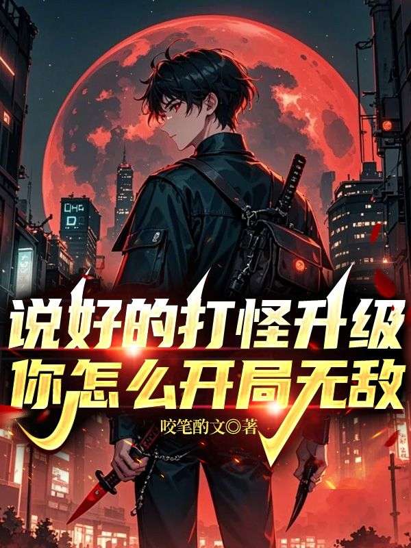 說好的打怪升級，你怎麼開局無敵