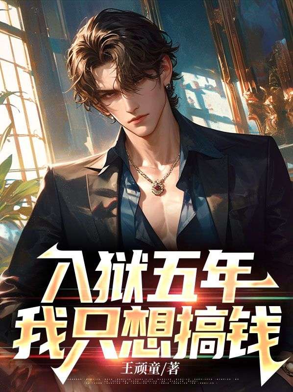 入獄五年，我隻想搞錢