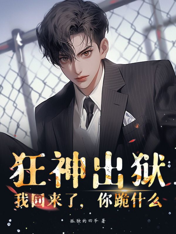 狂神出獄：我回來了，你跪什麼