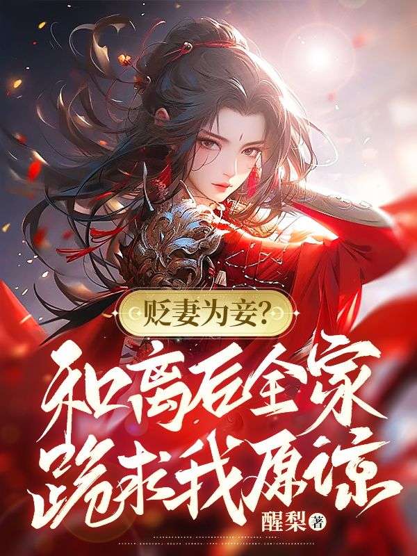 無刪減小說《貶妻為妾？和離後全家跪求我原諒》精彩章節閱讀