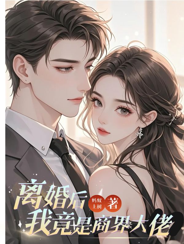 離婚後我竟是業界大佬