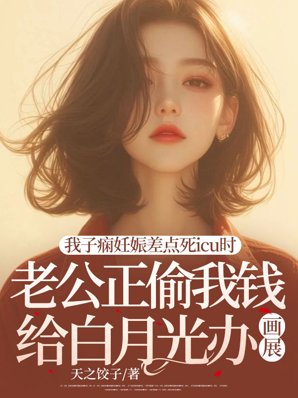 我子癇妊娠差點死icu時，老公正偷我錢給