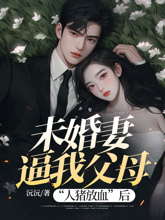 庄寒陶婉婉小说（未婚妻逼我父母“人猪放血”后）无删减版阅读