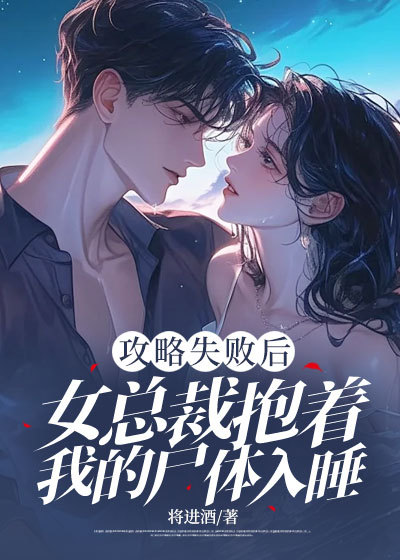 攻略失败后,女总裁抱着我的尸体入睡小说阅读攻略失败后,女总裁抱着我的尸体入睡温瑶钟泽最新章节列表-经典文学