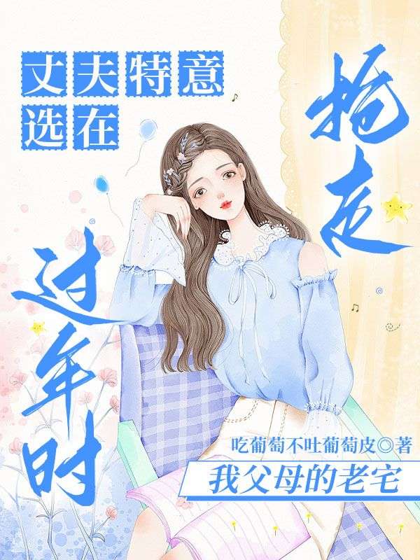 丈夫特意選在過年時，搶走我父母的老宅