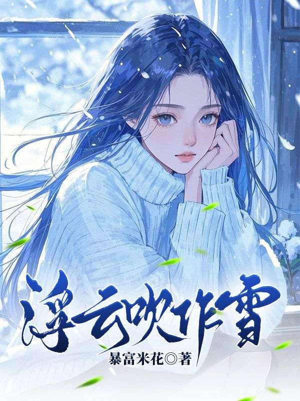 浮云吹作雪林清雪慕云升小说章节免费阅读