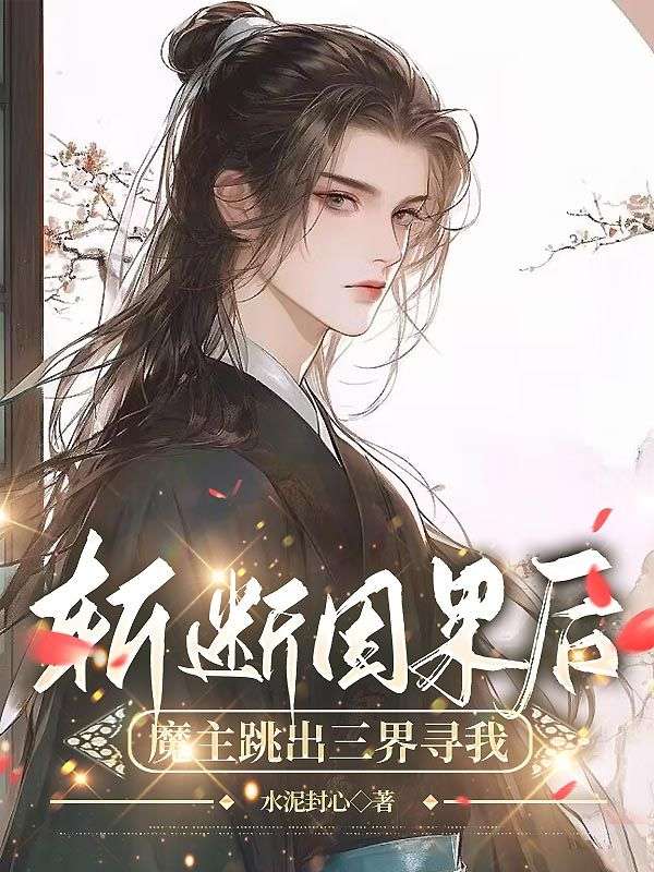 《斩断因果后，魔主跳出三界寻我》小说章节列表免费试读，林墨顾怜声小说在线阅读