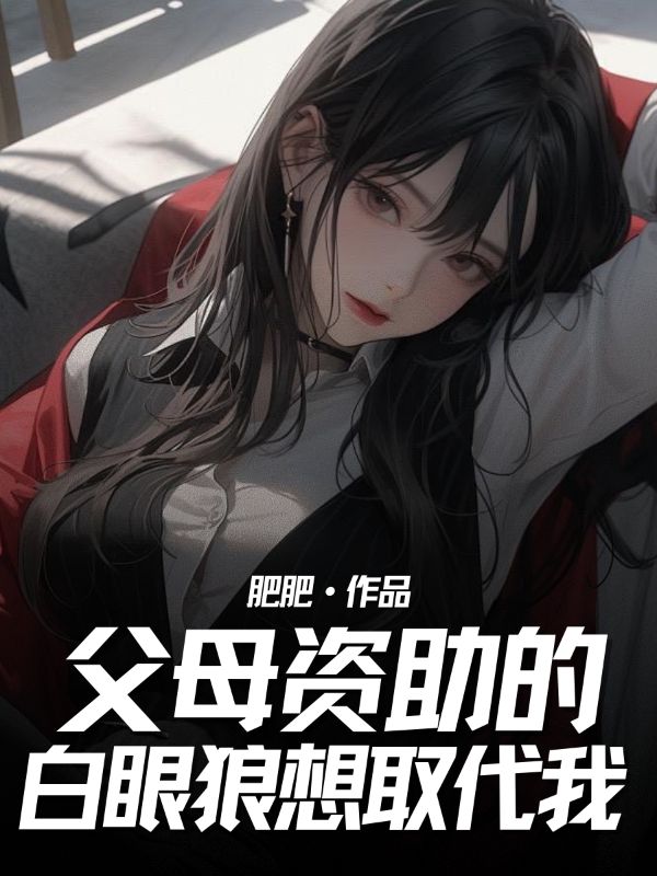父母資助的白眼狼想取代我