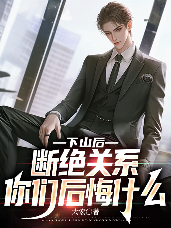 下山後斷絕關係，你們後悔什麼